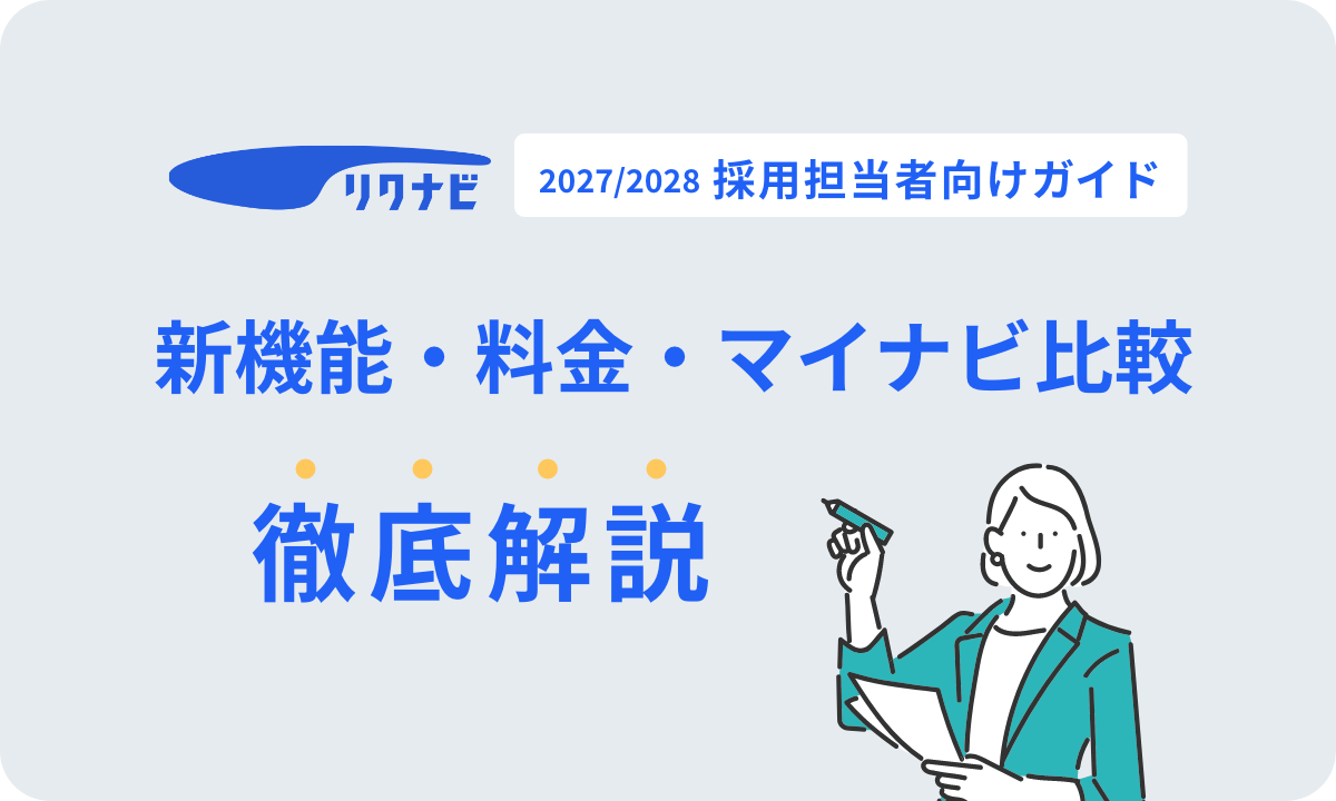 リクナビ2027/2028 採用担当者向けガイド｜新機能・料金・マイナビ比較を徹底解説