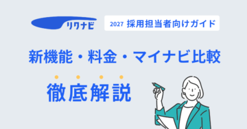リクナビ2027 採用担当者向けガイド｜新機能・料金・マイナビ比較を徹底解説