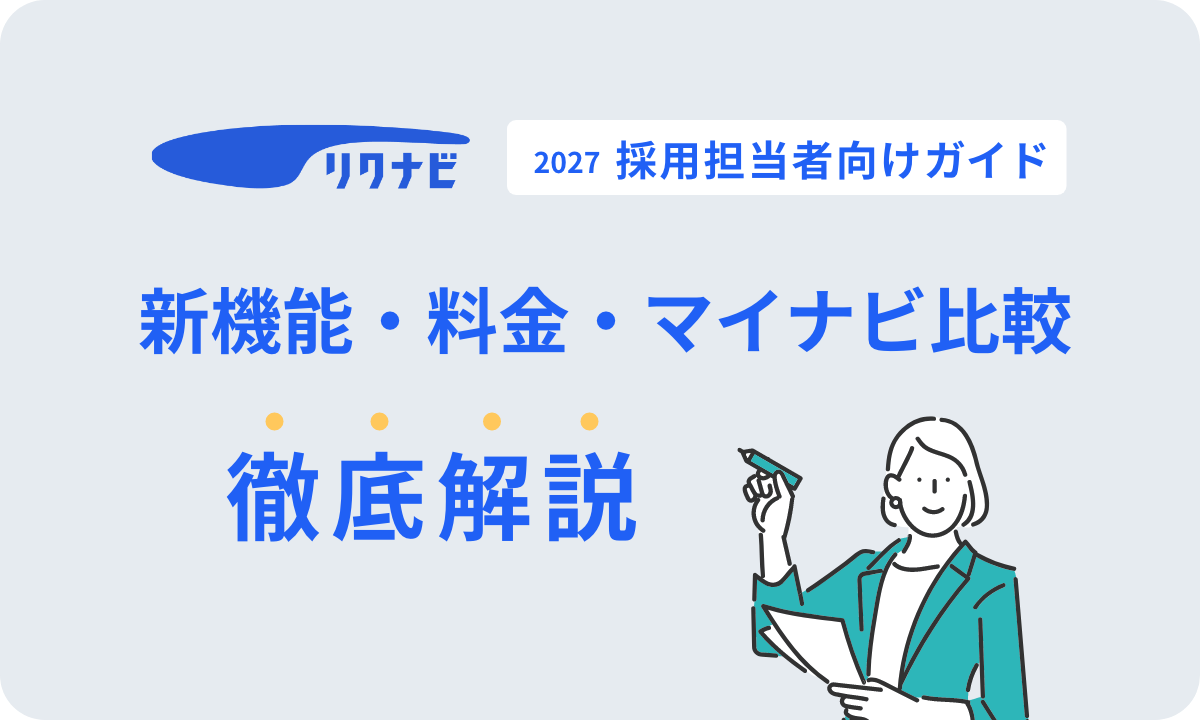 リクナビ2027 採用担当者向けガイド｜新機能・料金・マイナビ比較を徹底解説