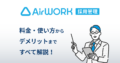 Airワーク採用管理の料金や使い方、デメリットを説明するイラスト
