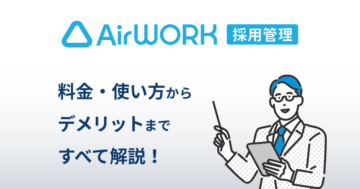 Airワーク採用管理の料金や使い方、デメリットを説明するイラスト