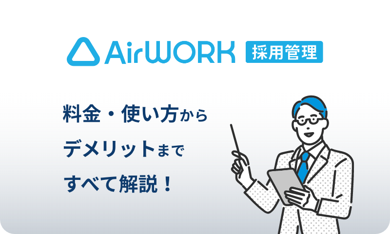 Airワーク採用管理の料金や使い方、デメリットを説明するイラスト