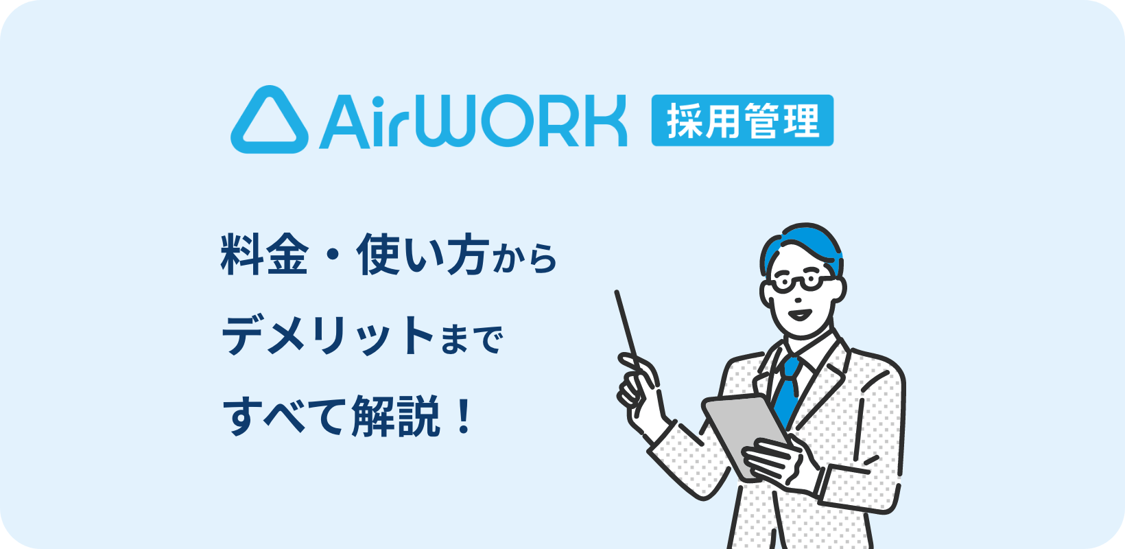 AirWork採用管理 料金・使い方からデメリットまで全て解説!