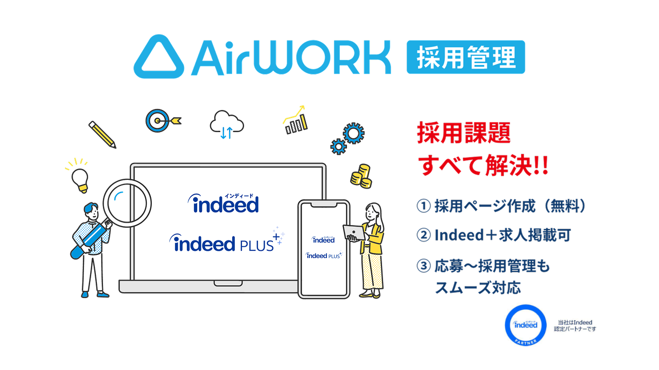 AirWork採用管理 料金・使い方からデメリットまで全て解説!