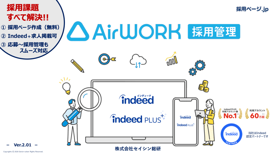 AirWORK採用管理資料
