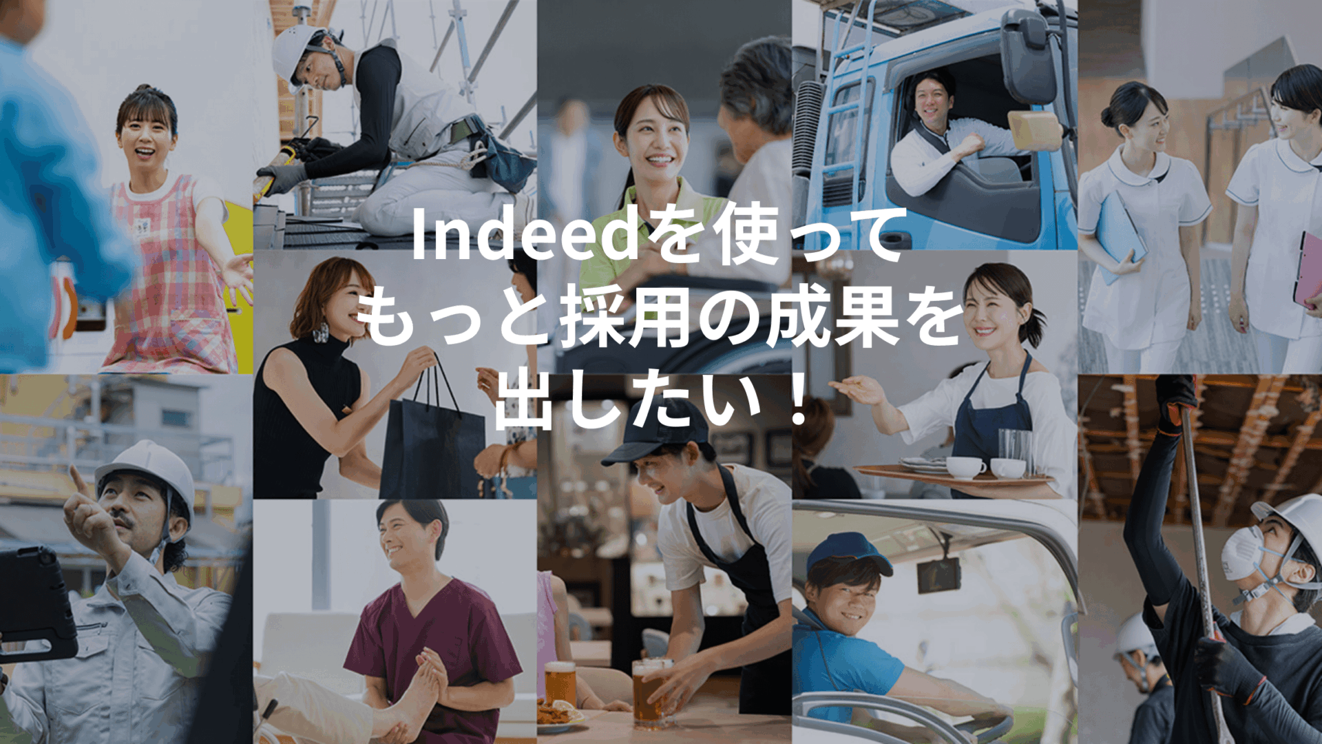 Indeed採用プラス