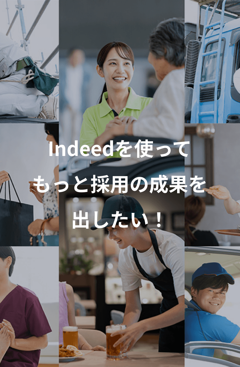 Indeed採用プラス